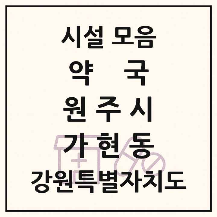 강원특별자치도 원주시 가현동 약국 목록